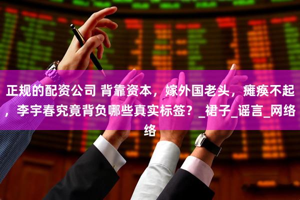 正规的配资公司 背靠资本，嫁外国老头，瘫痪不起，李宇春究竟背负哪些真实标签？_裙子_谣言_网络